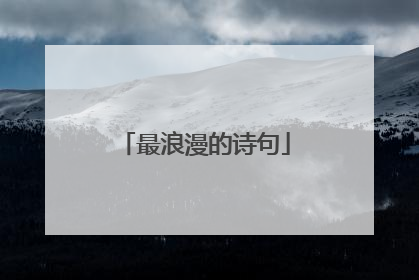 最浪漫的诗句