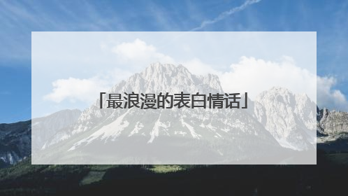 最浪漫的表白情话