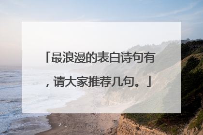最浪漫的表白诗句有,请大家推荐几句。
