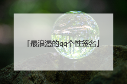 最浪漫的qq个性签名