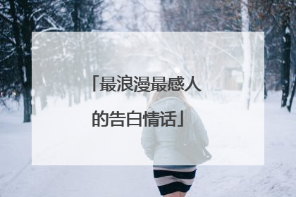 最浪漫最感人的告白情话