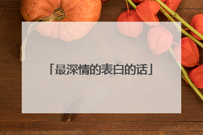 最深情的表白的话