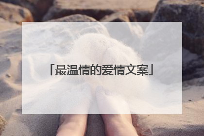 最温情的爱情文案