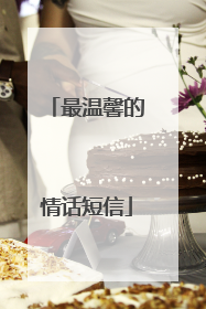 最温馨的情话短信
