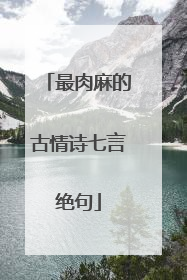 最肉麻的古情诗七言绝句