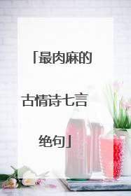最肉麻的古情诗七言绝句