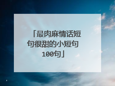 最肉麻情话短句很甜的小短句100句