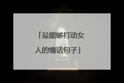 最能够打动女人的情话句子