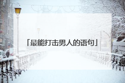 最能打击男人的语句