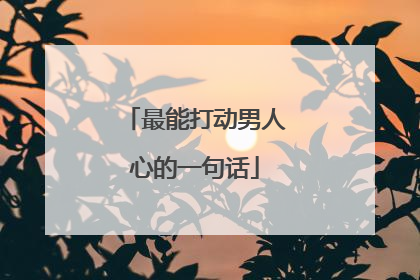 最能打动男人心的一句话