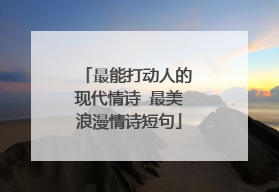最能打动人的现代情诗 最美浪漫情诗短句