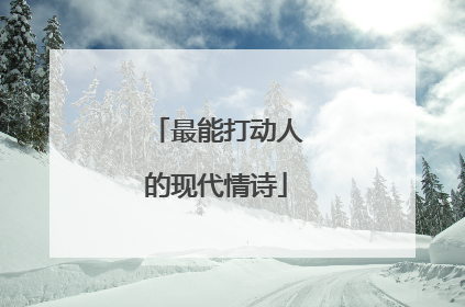 最能打动人的现代情诗