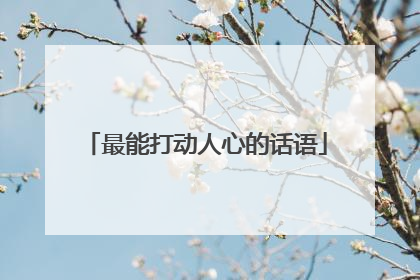 最能打动人心的话语