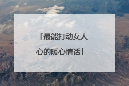 最能打动女人心的暖心情话