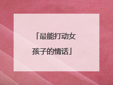 最能打动女孩子的情话