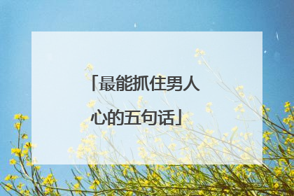 最能抓住男人心的五句话