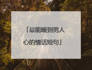 最能暖到男人心的情话短句
