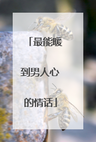 最能暖到男人心的情话