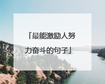 最能激励人努力奋斗的句子