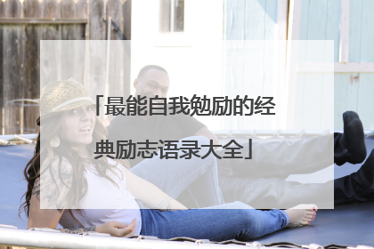 最能自我勉励的经典励志语录大全