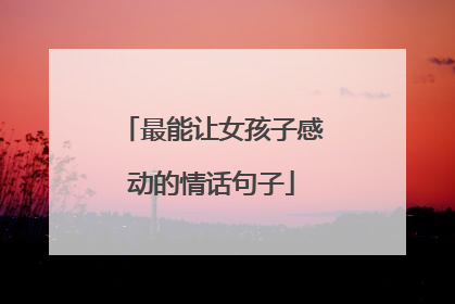最能让女孩子感动的情话句子