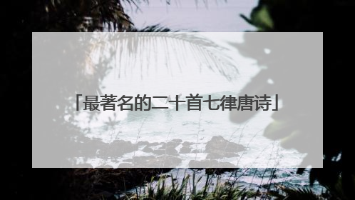 最著名的二十首七律唐诗