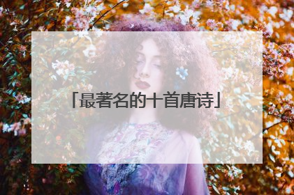 最著名的十首唐诗