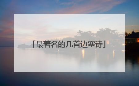 最著名的几首边塞诗
