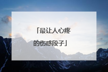 最让人心疼的伤感段子