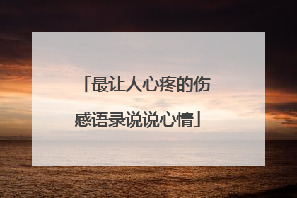最让人心疼的伤感语录说说心情