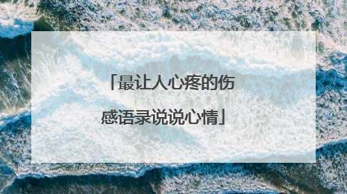 最让人心疼的伤感语录说说心情