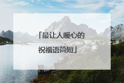 最让人暖心的祝福语简短