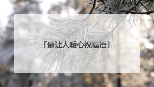 最让人暖心祝福语