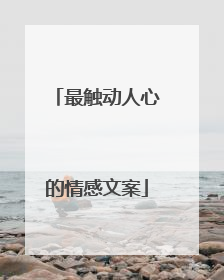 最触动人心的情感文案