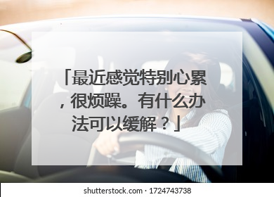 最近感觉特别心累,很烦躁。有什么办法可以缓解?
