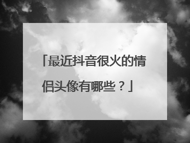 最近抖音很火的情侣头像有哪些?