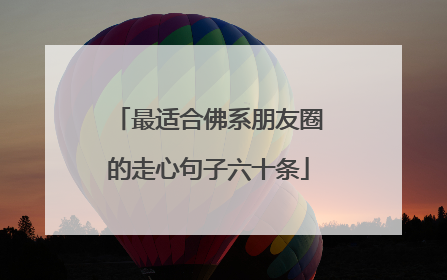 最适合佛系朋友圈的走心句子六十条