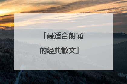 最适合朗诵的经典散文