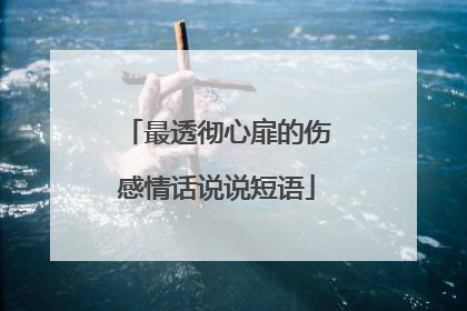 最透彻心扉的伤感情话说说短语