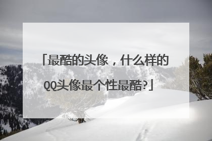 最酷的头像,什么样的QQ头像最个性最酷?