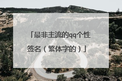 最非主流的qq个性签名(繁体字的)