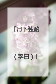 月下独酌(李白)