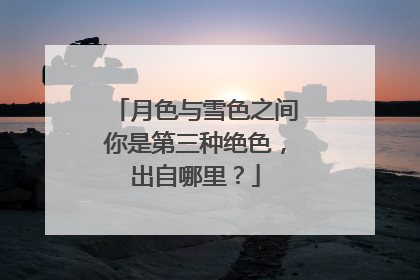 月色与雪色之间你是第三种绝色,出自哪里?