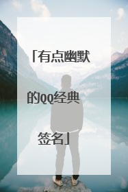 有点幽默的QQ经典签名