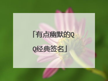 有点幽默的QQ经典签名