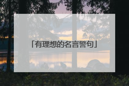 有理想的名言警句