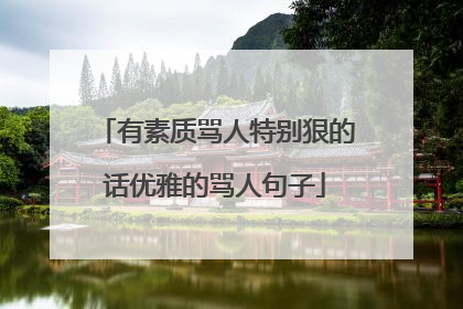 有素质骂人特别狠的话优雅的骂人句子