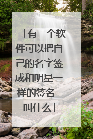 有一个软件可以把自己的名字签成和明星一样的签名 叫什么