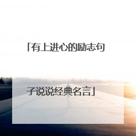 有上进心的励志句子说说经典名言