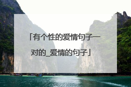 有个性的爱情句子一对的_爱情的句子